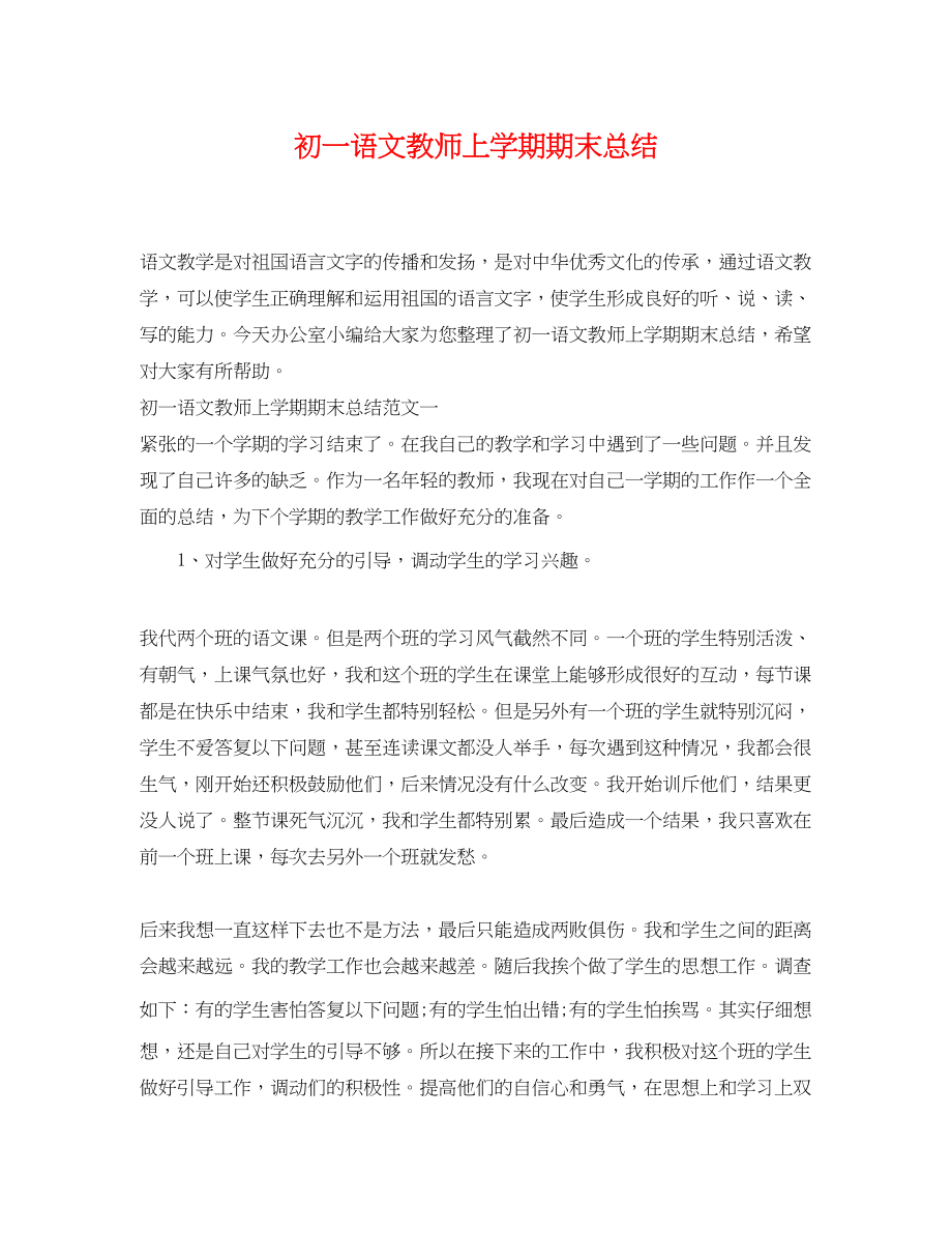 2023年初一语文教师上学期期末总结.docx_第1页