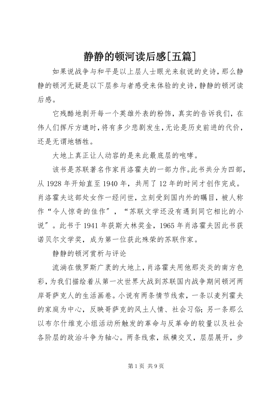 2023年静静的顿河读后感[五篇.docx_第1页