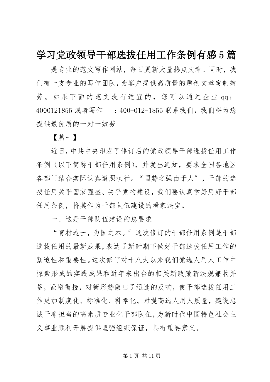 2023年学习《党政领导干部选拔任用工作条例》有感5篇.docx_第1页