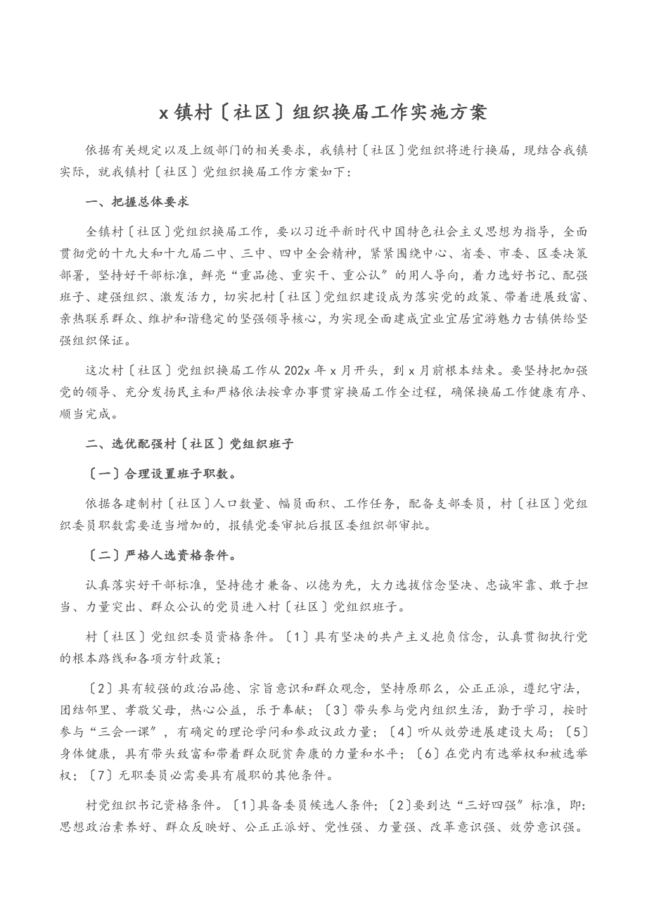 2023年X镇村社区组织换届工作实施方案.doc_第1页