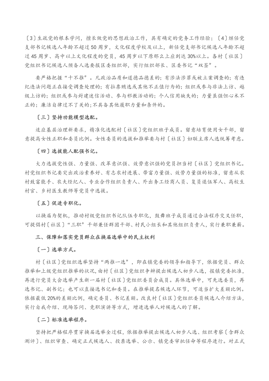 2023年X镇村社区组织换届工作实施方案.doc_第2页