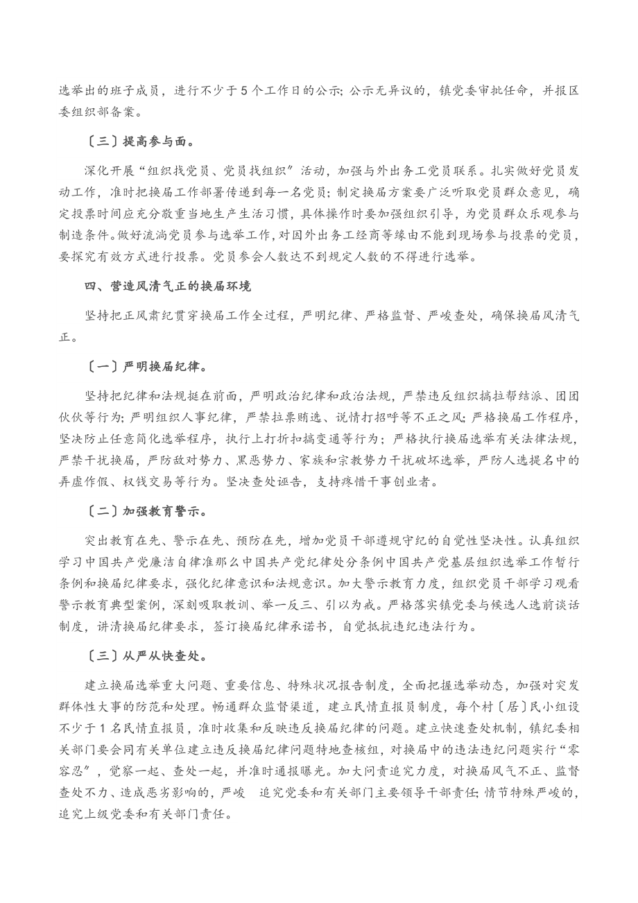 2023年X镇村社区组织换届工作实施方案.doc_第3页