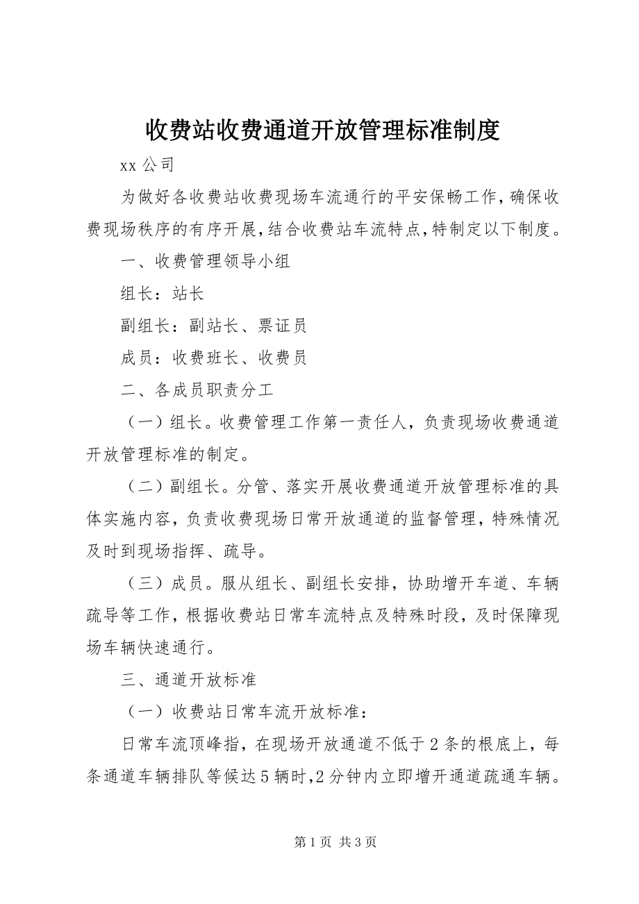 2023年收费站收费通道开放管理规范制度.docx_第1页