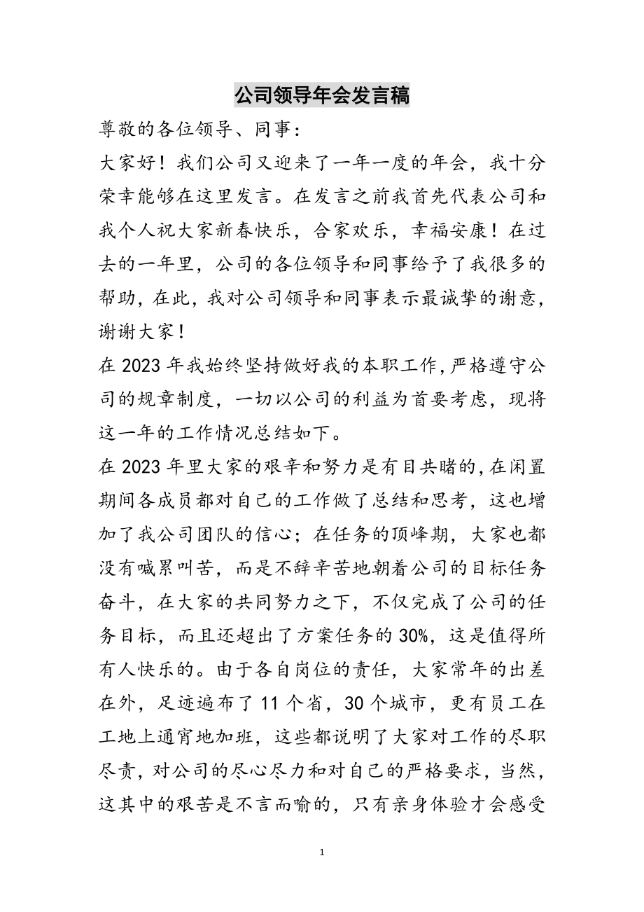 2023年公司领导年会发言稿范文.doc_第1页