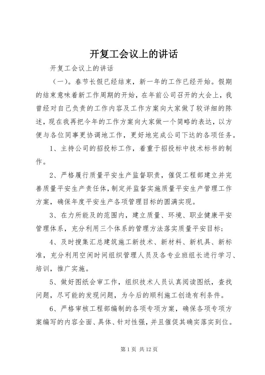 2023年开复工会议上的致辞.docx_第1页