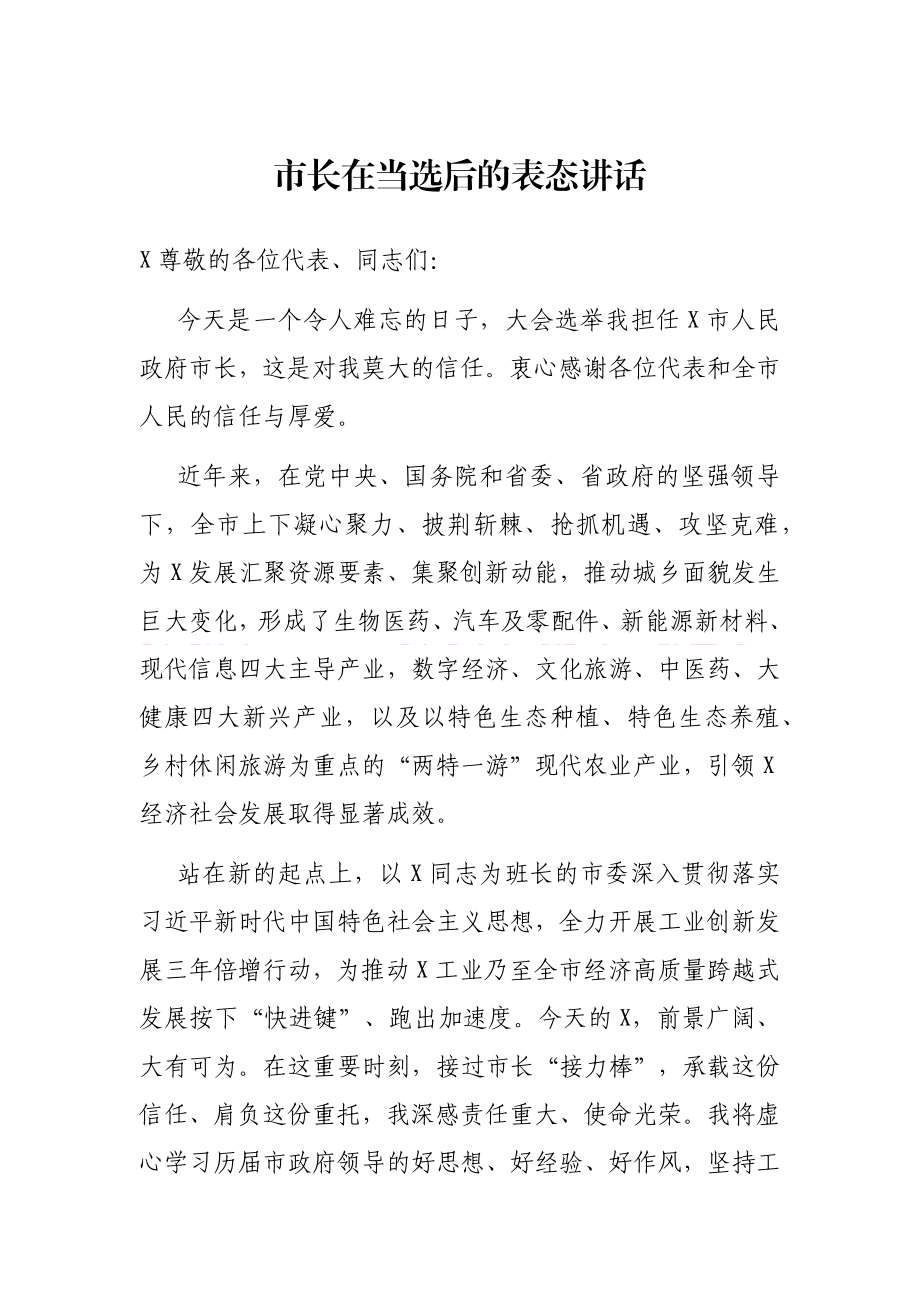 市长在当选后的表态讲话.docx_第1页