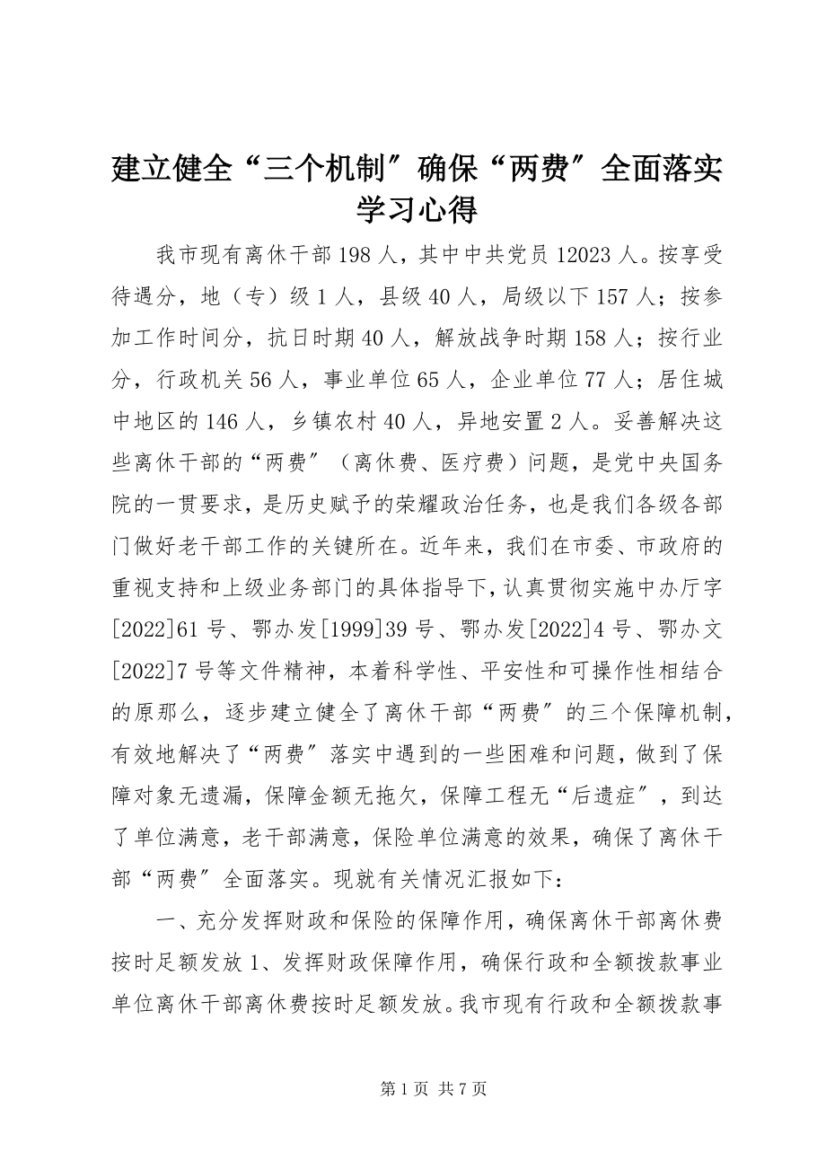 2023年建立健全“三个机制”确保“两费”全面落实学习心得.docx_第1页