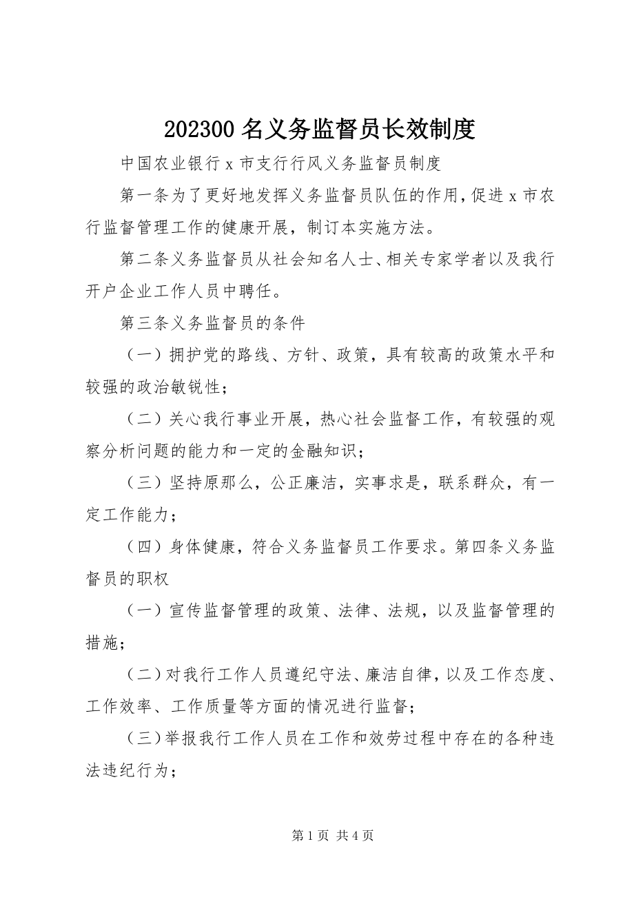 2023年名义务监督员长效制度新编.docx_第1页