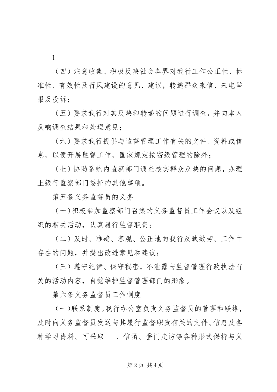 2023年名义务监督员长效制度新编.docx_第2页