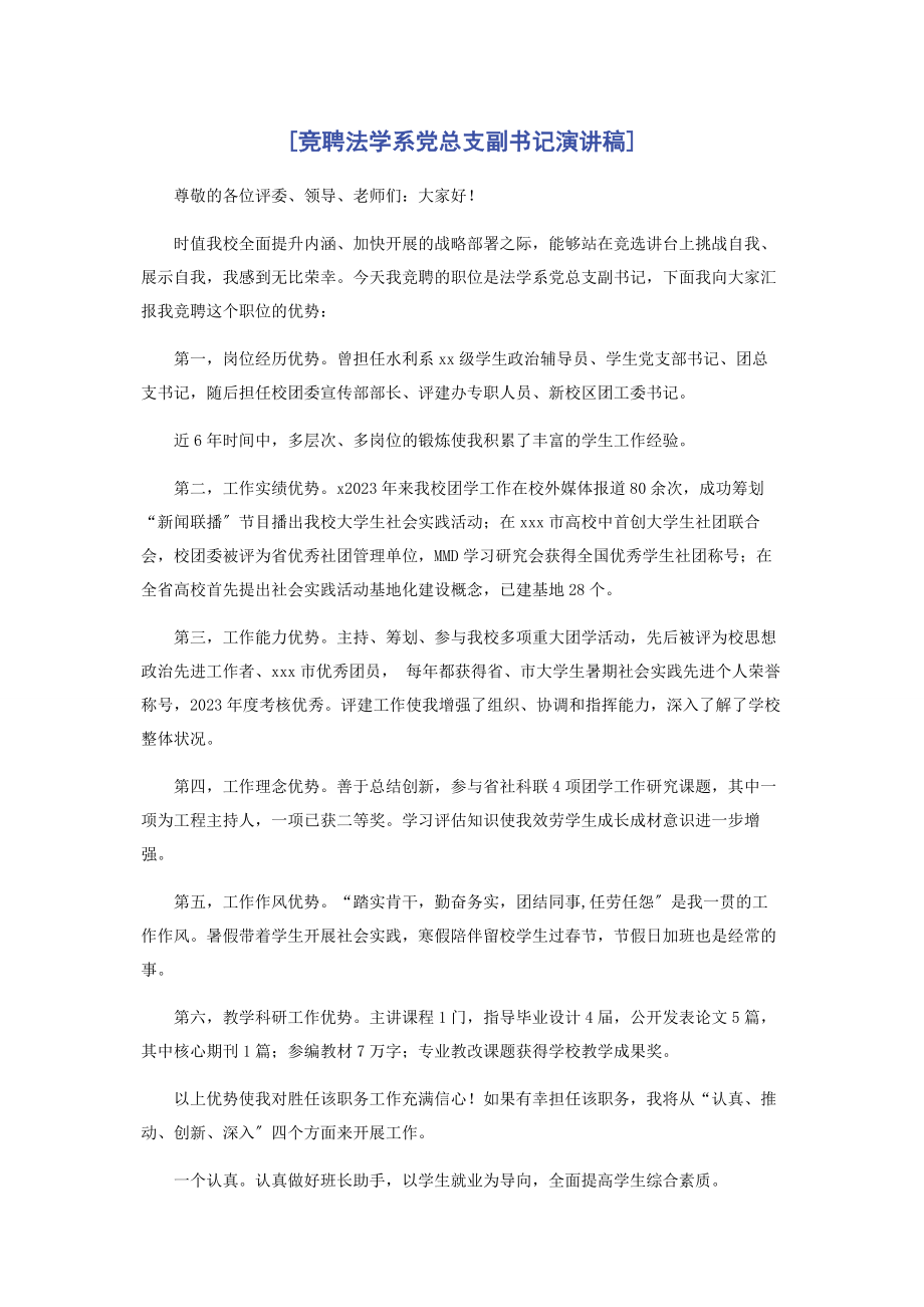 2023年竞聘法学系党总支副书记演讲稿.docx_第1页