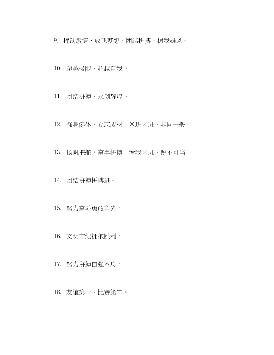 2023年班级秋季运动会口号押韵.docx_第2页