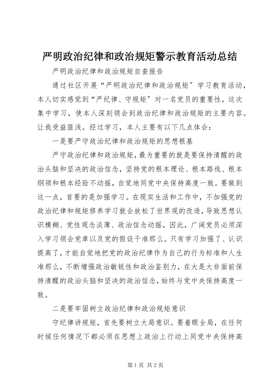 2023年严明政治纪律和政治规矩警示教育活动总结.docx_第1页