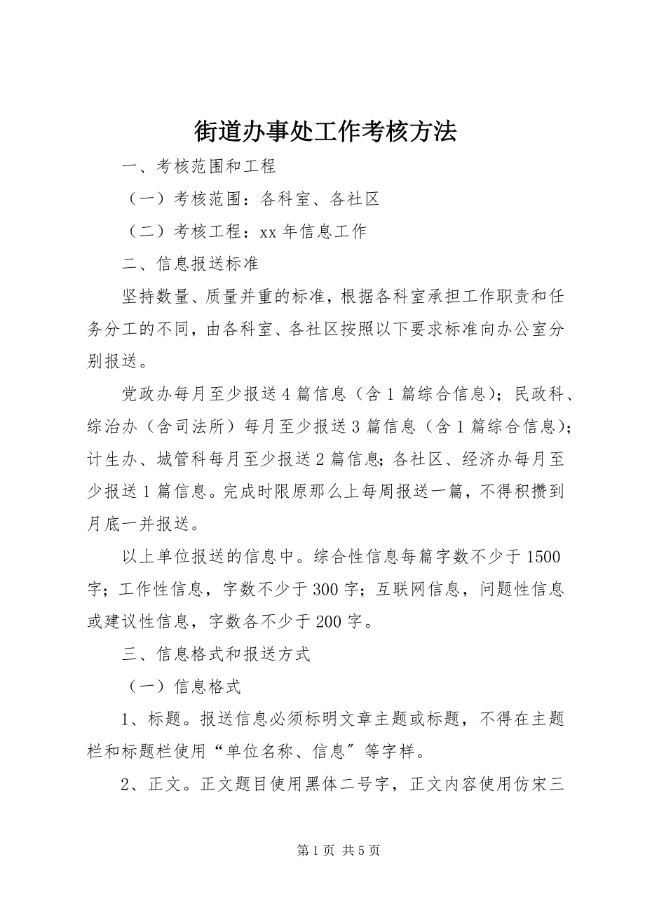 2023年街道办事处工作考核办法.docx_第1页