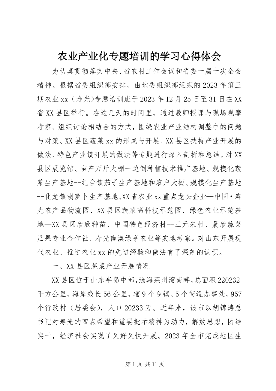 2023年农业产业化专题培训的学习心得体会.docx_第1页