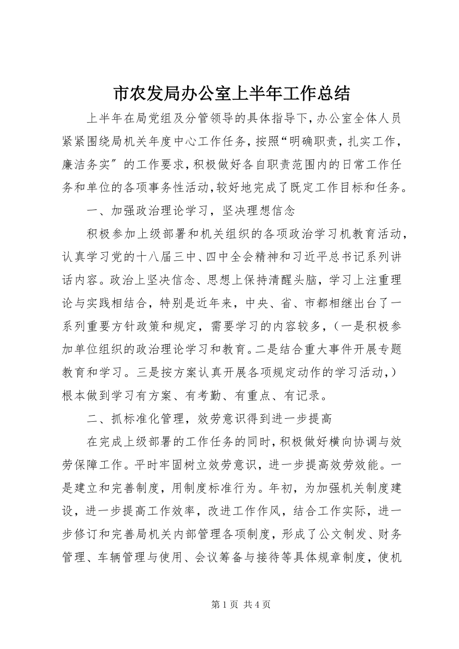 2023年市农发局办公室上半年工作总结.docx_第1页