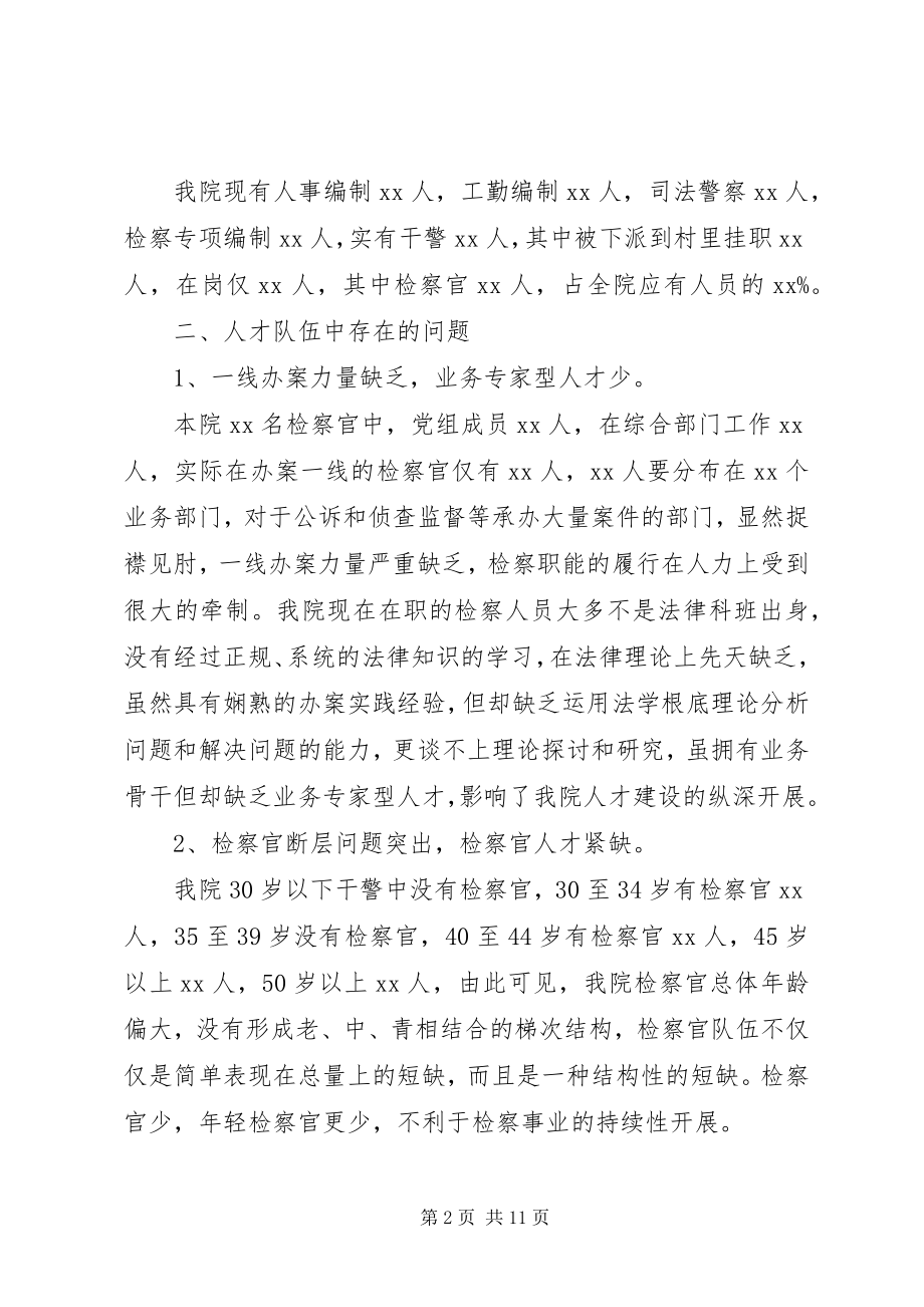 2023年对当前基层检察院人才队伍建设问题的思考1.docx_第2页