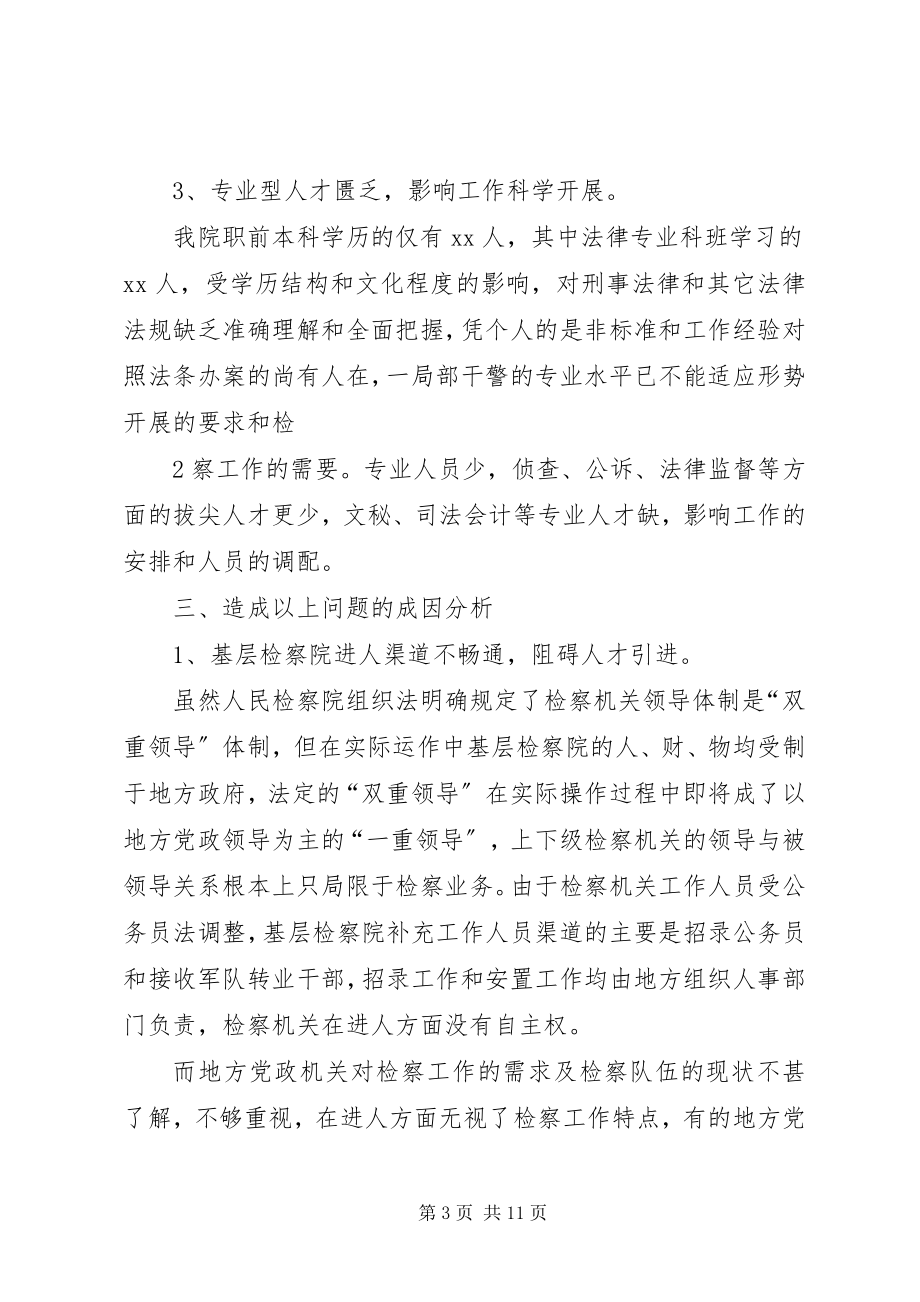 2023年对当前基层检察院人才队伍建设问题的思考1.docx_第3页