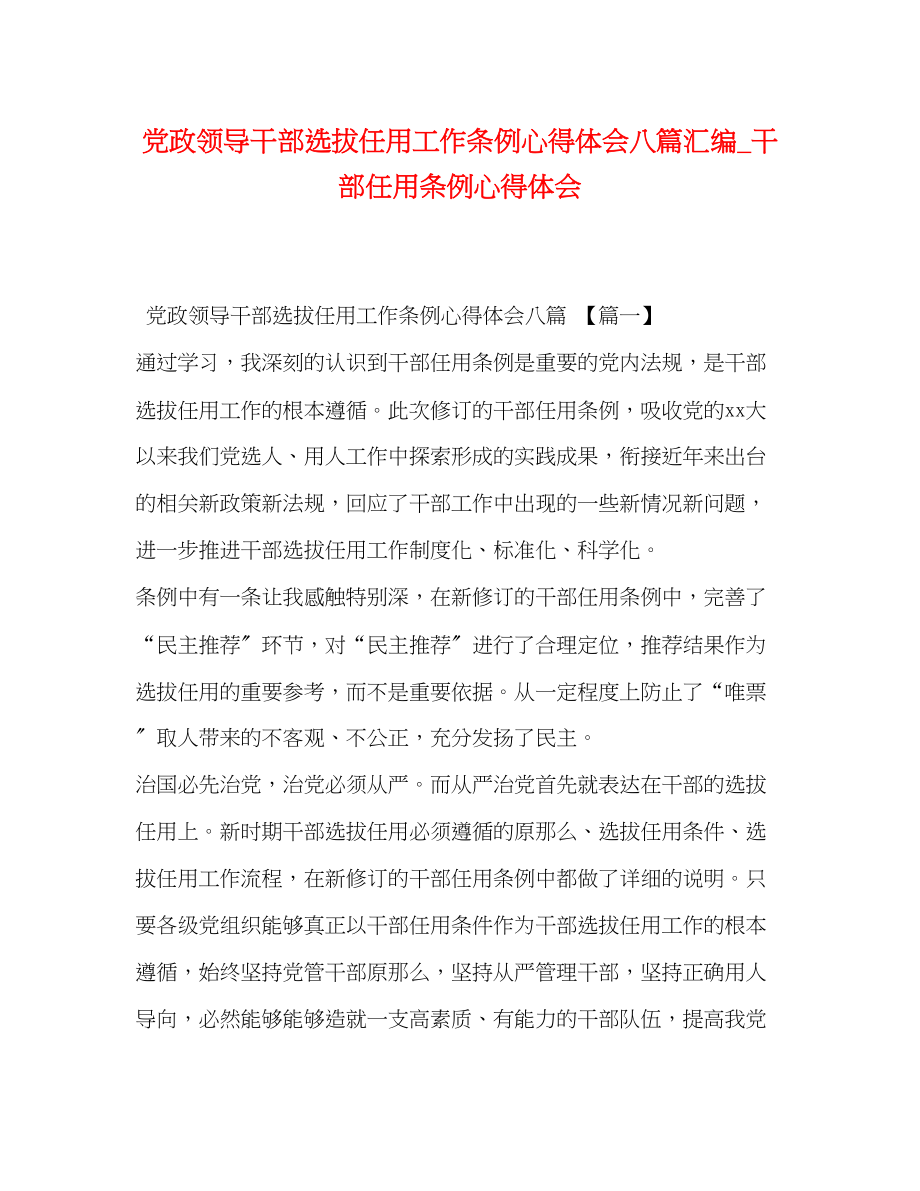 2023年《党政领导干部选拔任用工作条例》心得体会八篇汇编干部任用条例心得体会.docx_第1页