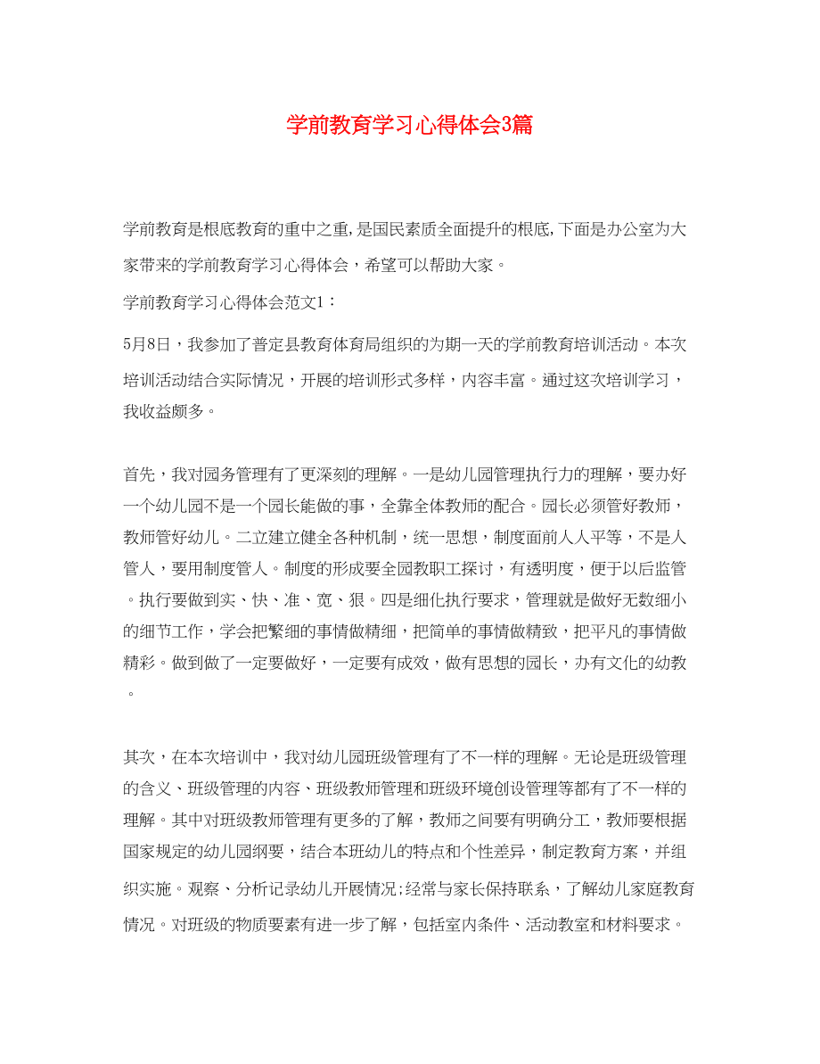 2023年学前教育学习心得体会3篇.docx_第1页