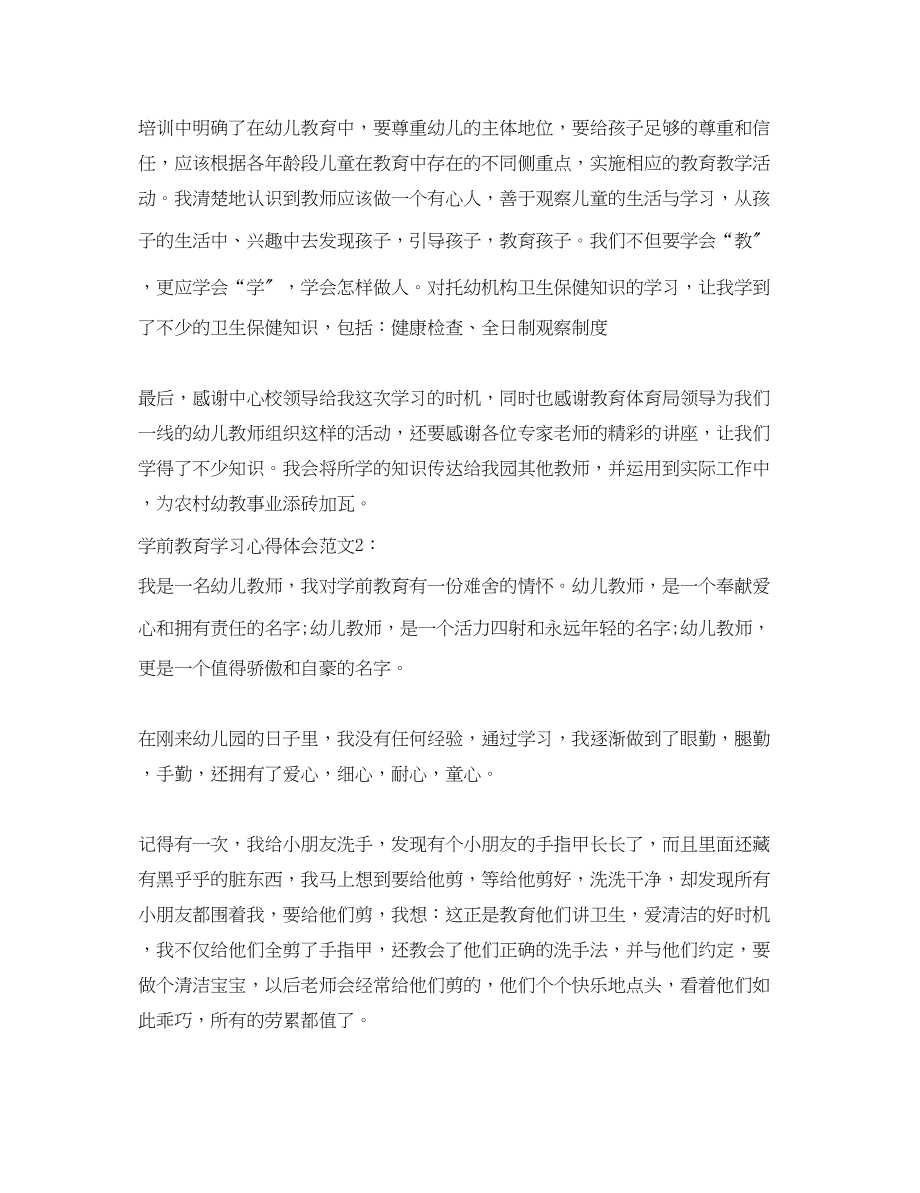 2023年学前教育学习心得体会3篇.docx_第2页