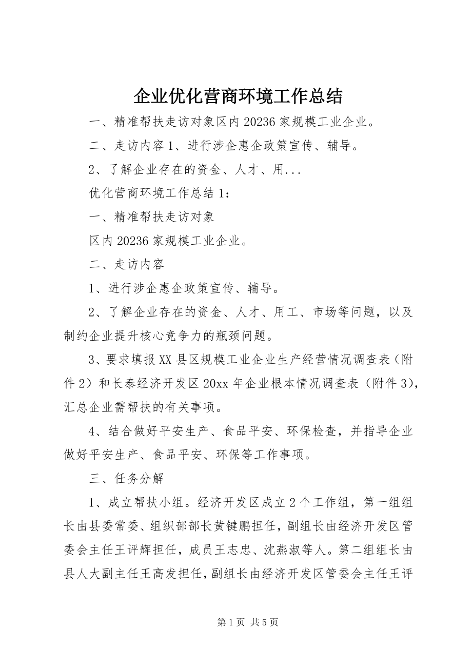 2023年企业优化营商环境工作总结.docx_第1页