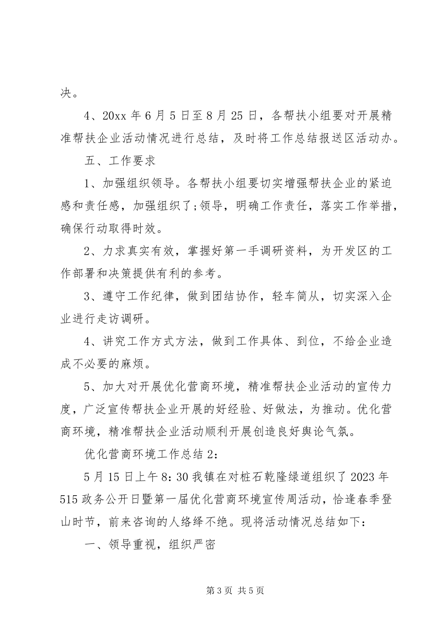 2023年企业优化营商环境工作总结.docx_第3页