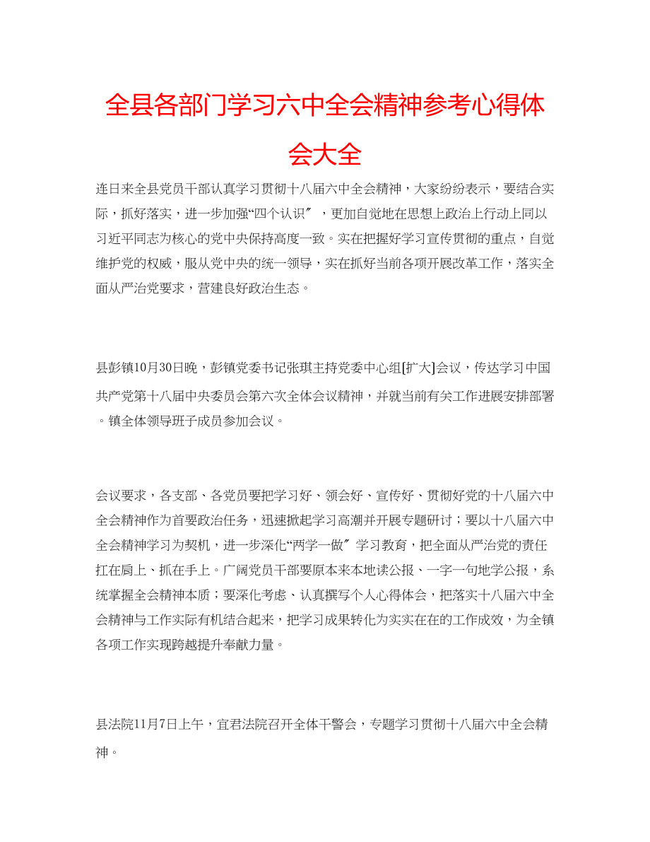 2023年全县各部门学习全会精神心得体会大全.docx_第1页