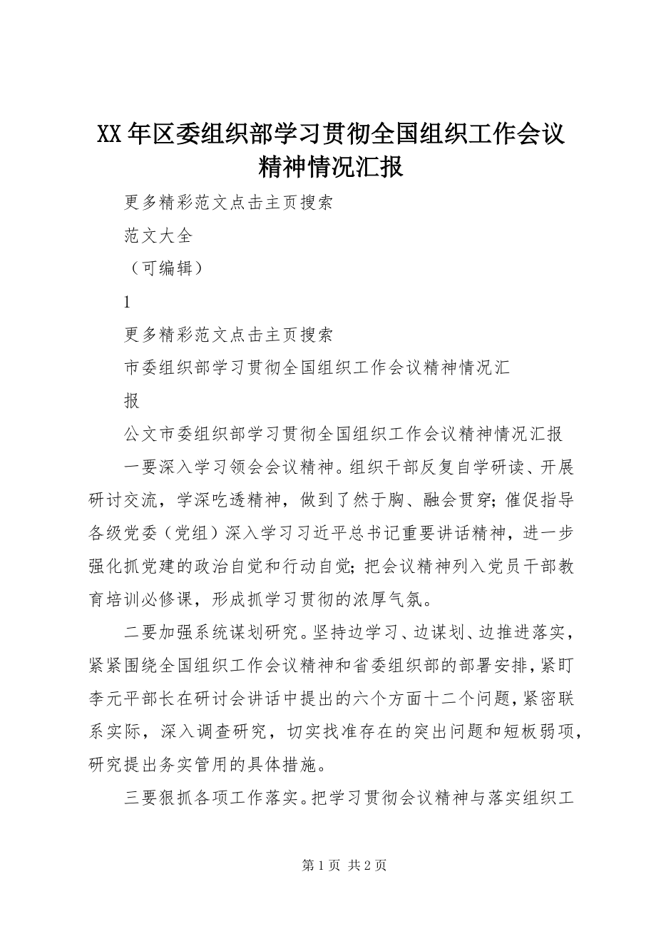 2023年区委组织部学习贯彻全国组织工作会议精神情况汇报.docx_第1页