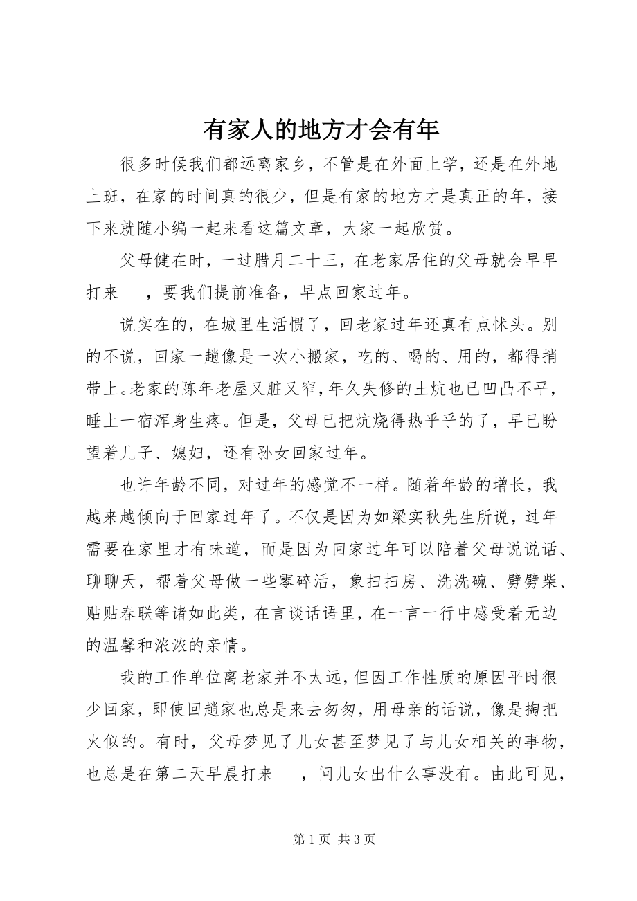 2023年有家人的地方才会有年.docx_第1页