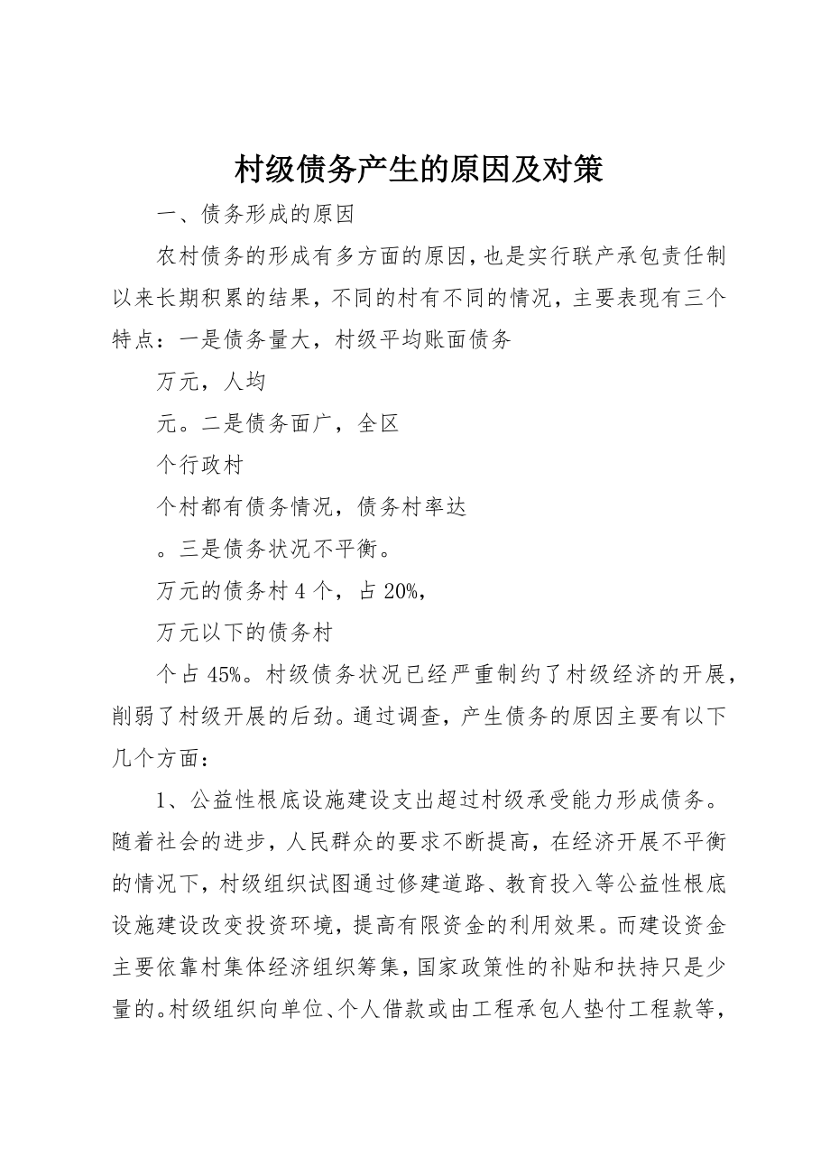 2023年村级债务产生的原因及对策新编.docx_第1页