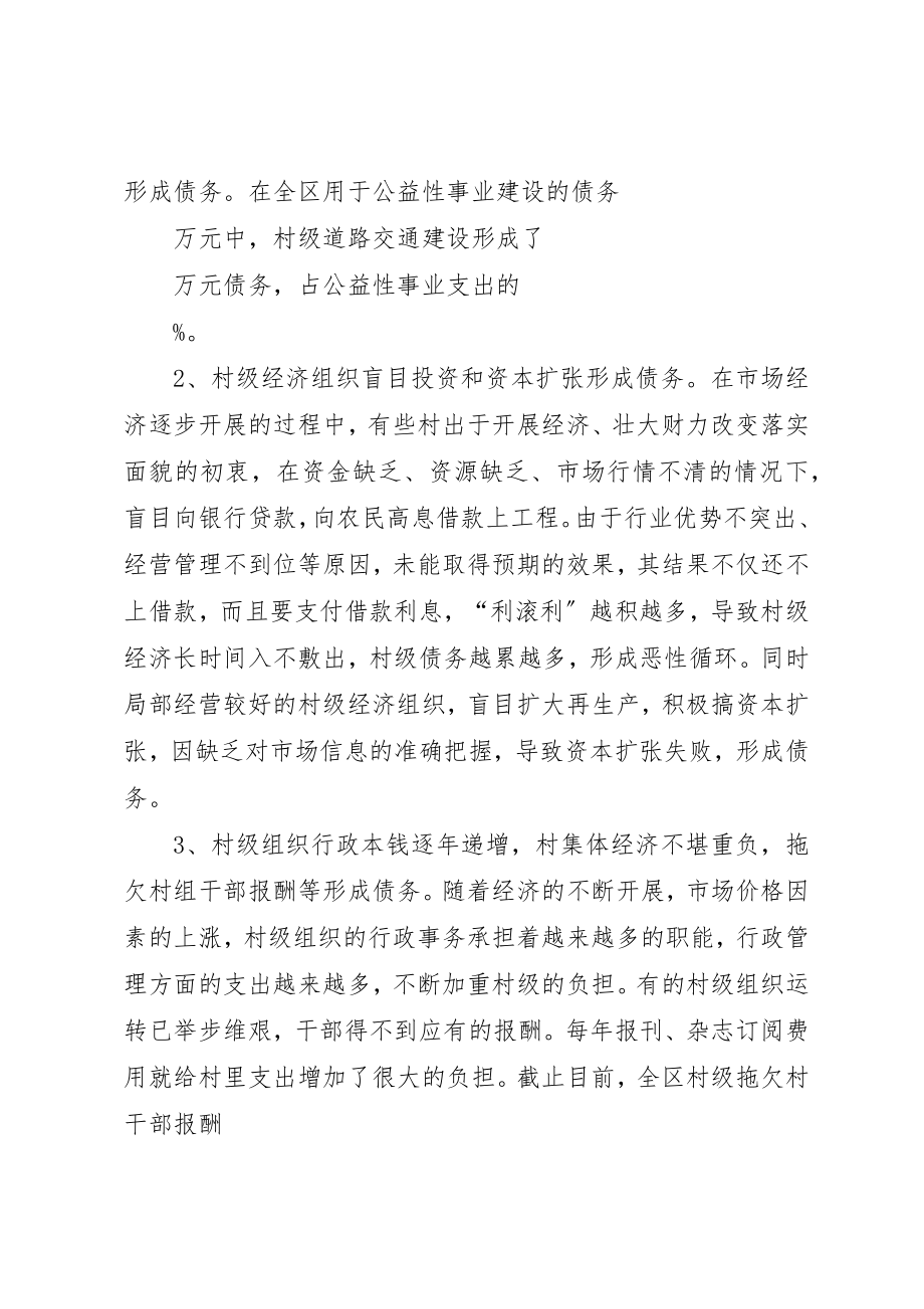 2023年村级债务产生的原因及对策新编.docx_第2页