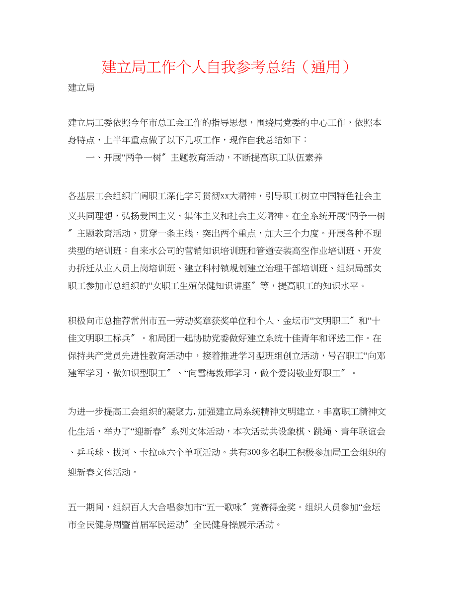 2023年建设局工作个人自我总结.docx_第1页