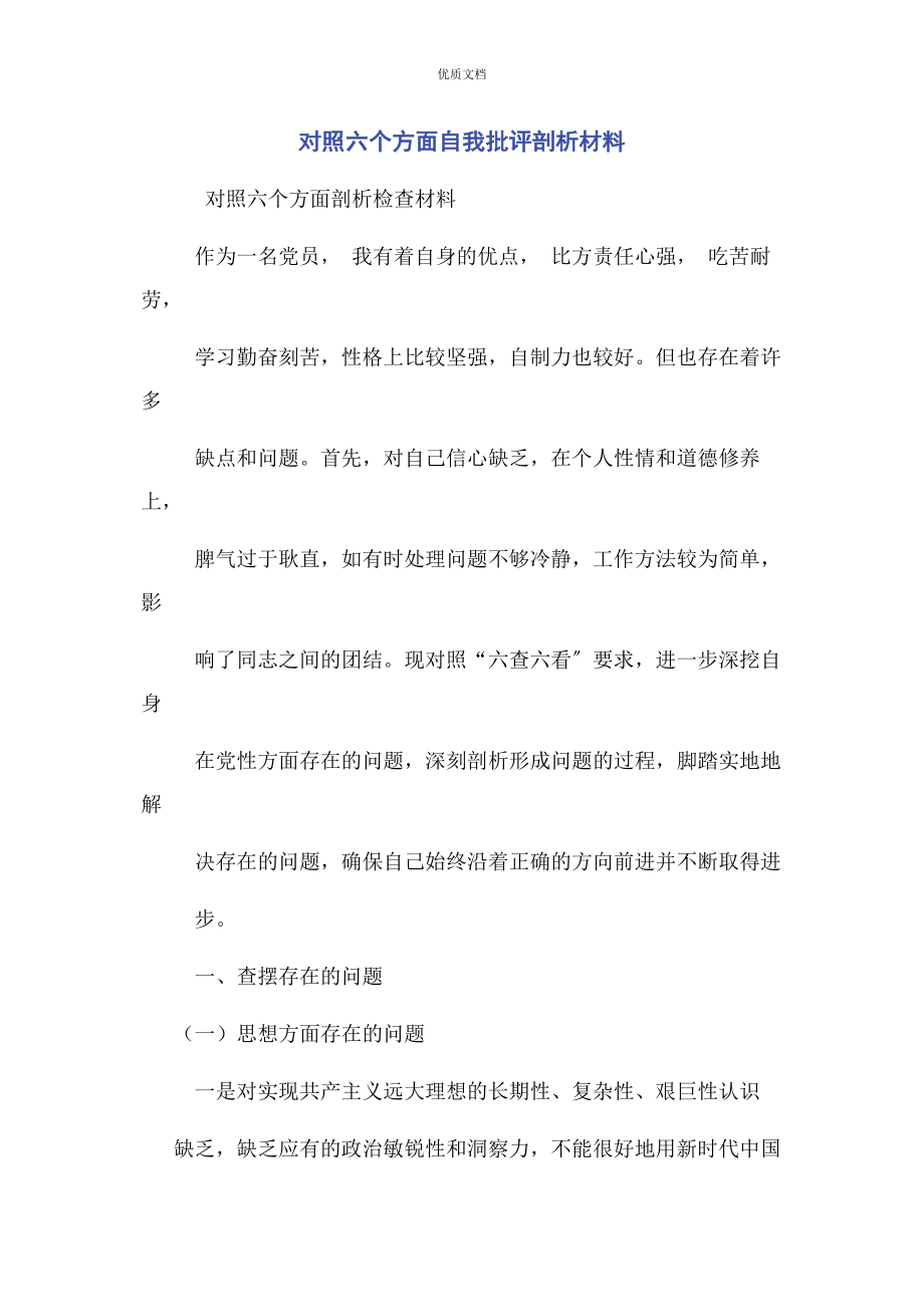 2023年对照六个方面自我批评剖析.docx_第1页