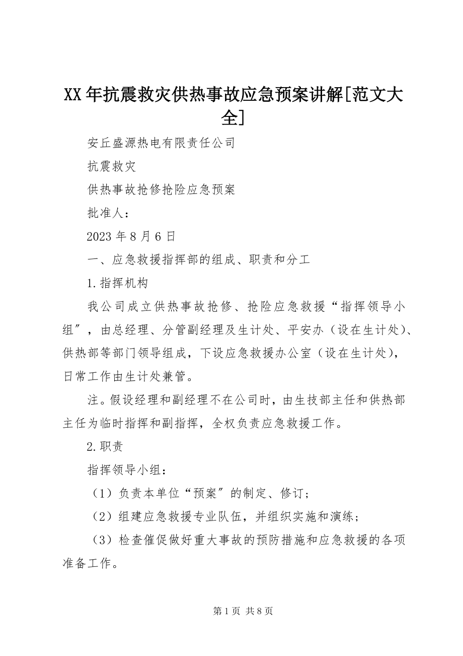 2023年抗震救灾供热事故应急预案讲解[大全.docx_第1页