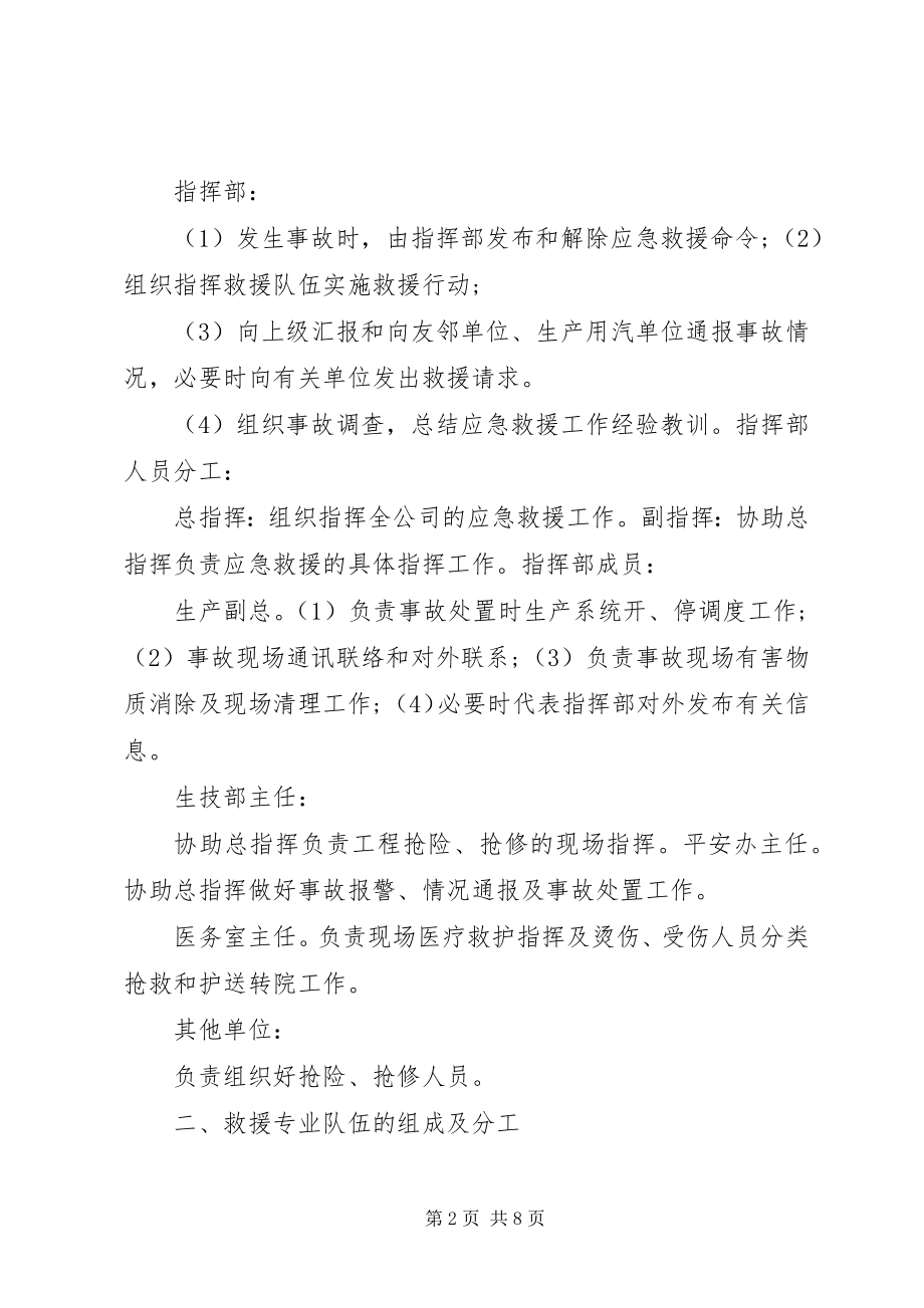 2023年抗震救灾供热事故应急预案讲解[大全.docx_第2页