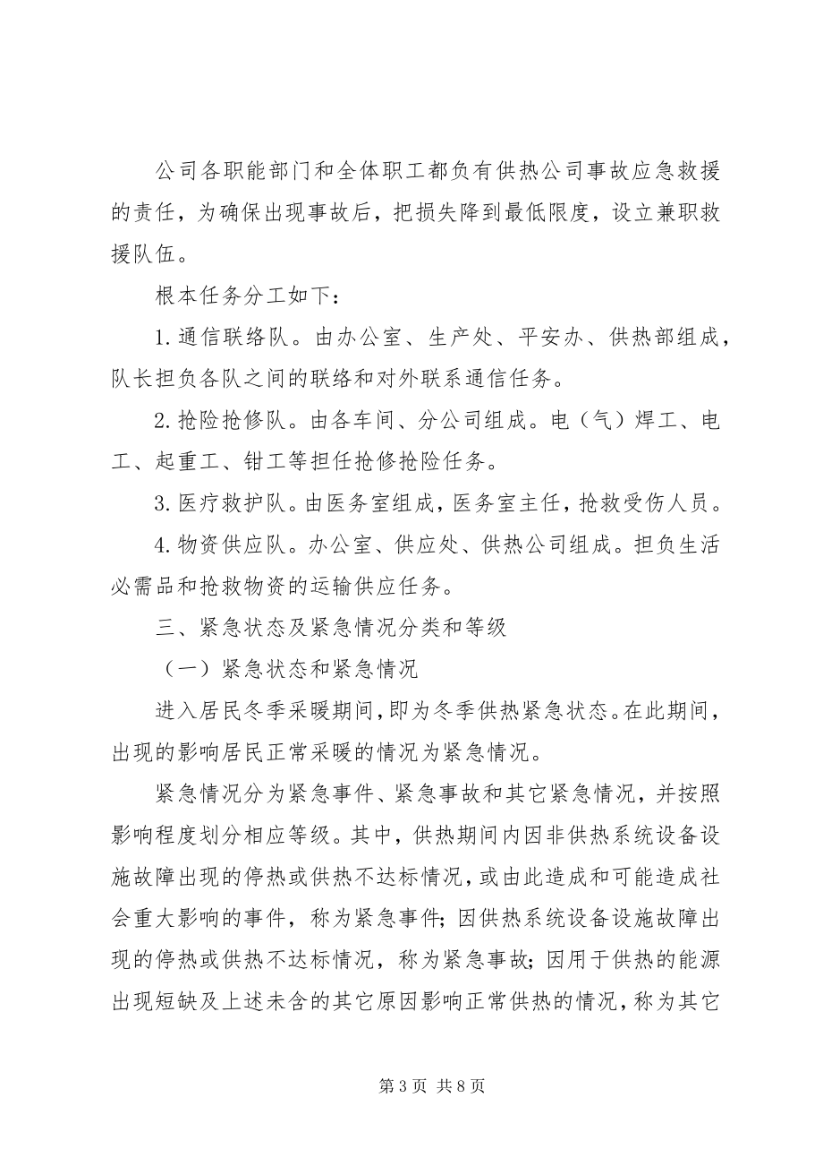 2023年抗震救灾供热事故应急预案讲解[大全.docx_第3页