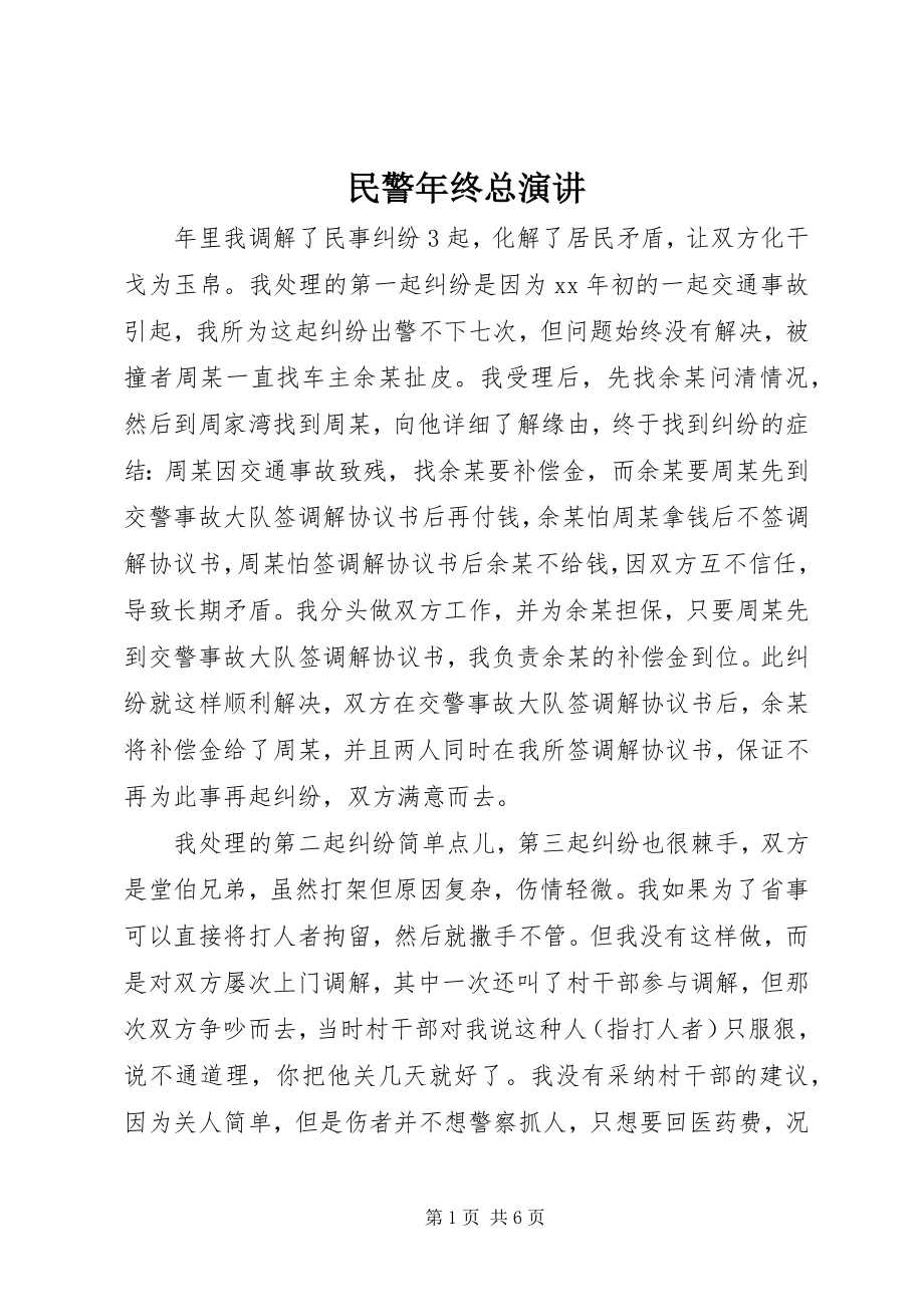 2023年民警终总演讲.docx_第1页