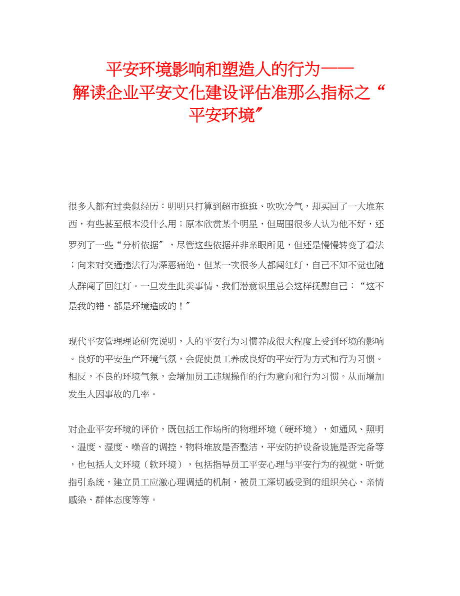 2023年《安全文化》之安全环境影响和塑造人的行为解读《企业安全文化建设评估准则》指标之安全环境.docx_第1页