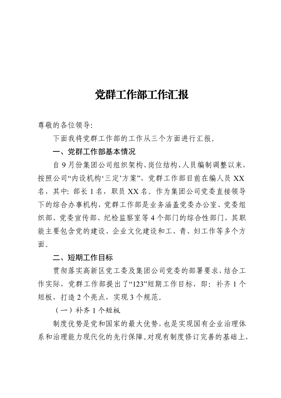 党群工作部工作汇报集团公司企业.docx_第1页