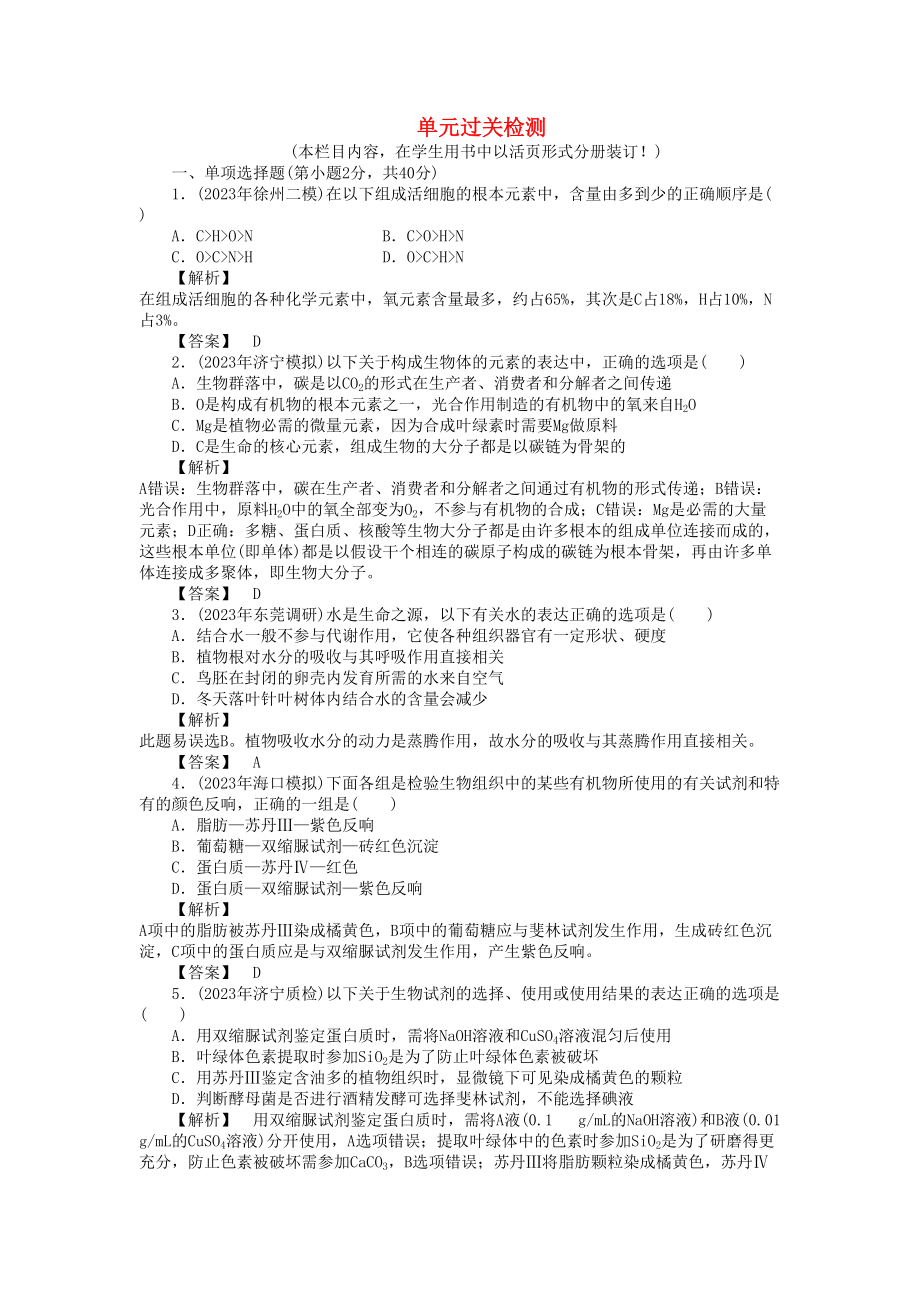 2023年金版高三生物总复习第二章单元检测卷苏教版.docx_第1页