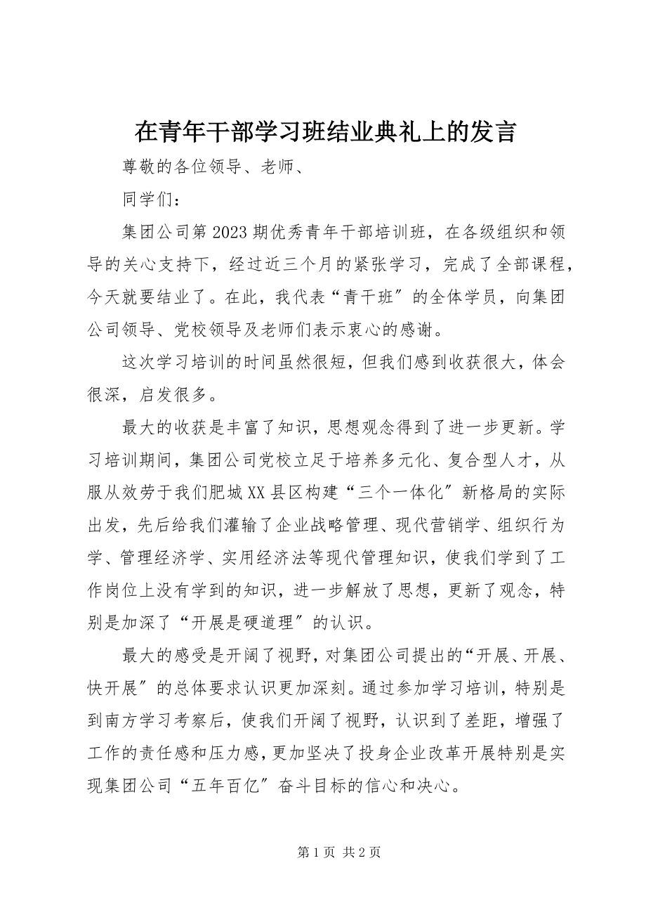 2023年在青年干部学习班结业典礼上的讲话.docx_第1页