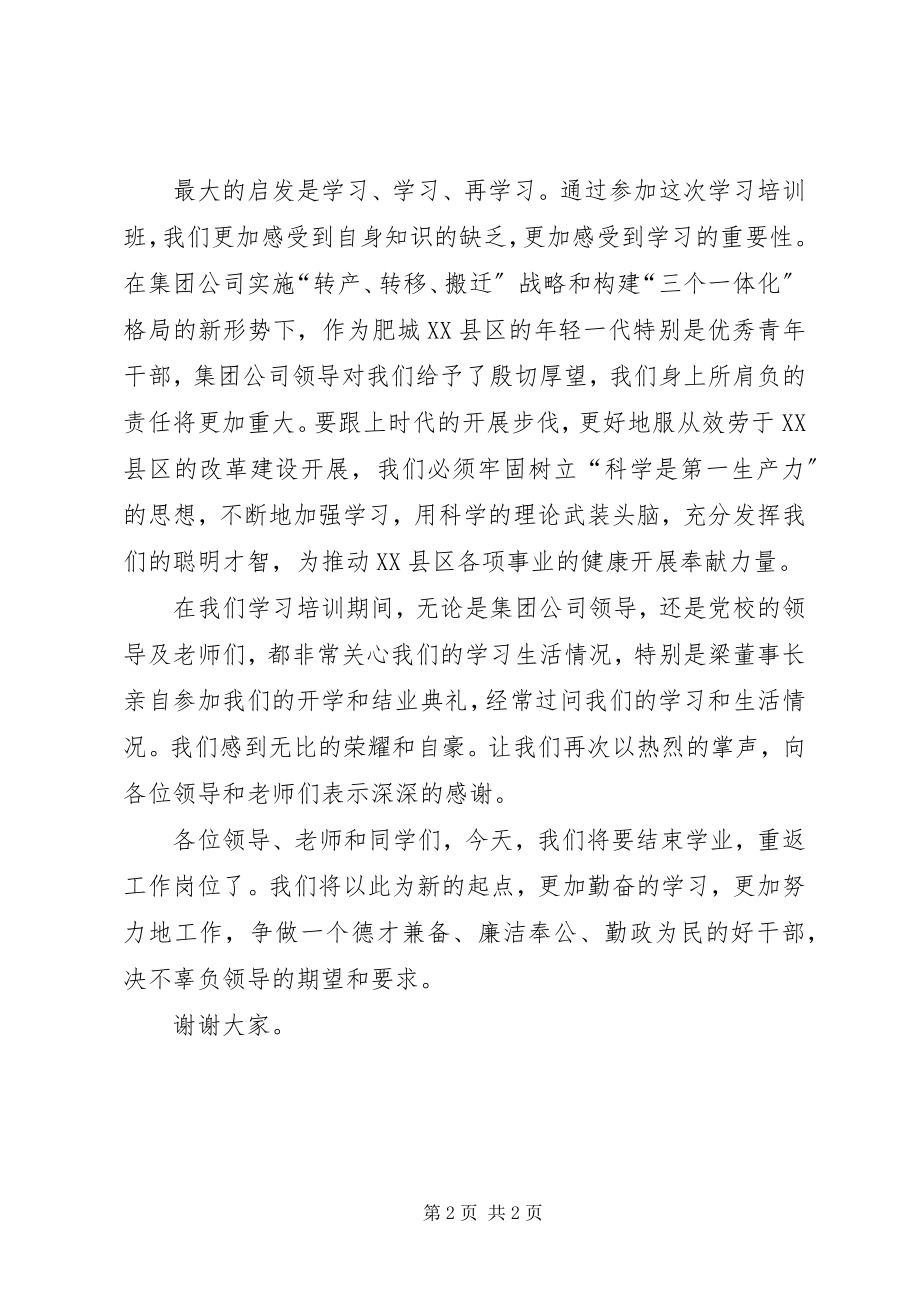 2023年在青年干部学习班结业典礼上的讲话.docx_第2页