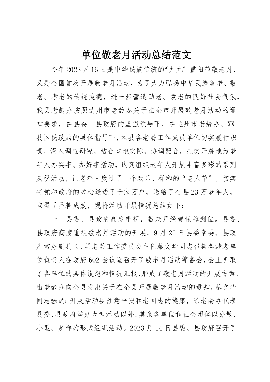 2023年单位敬老月活动总结.docx_第1页