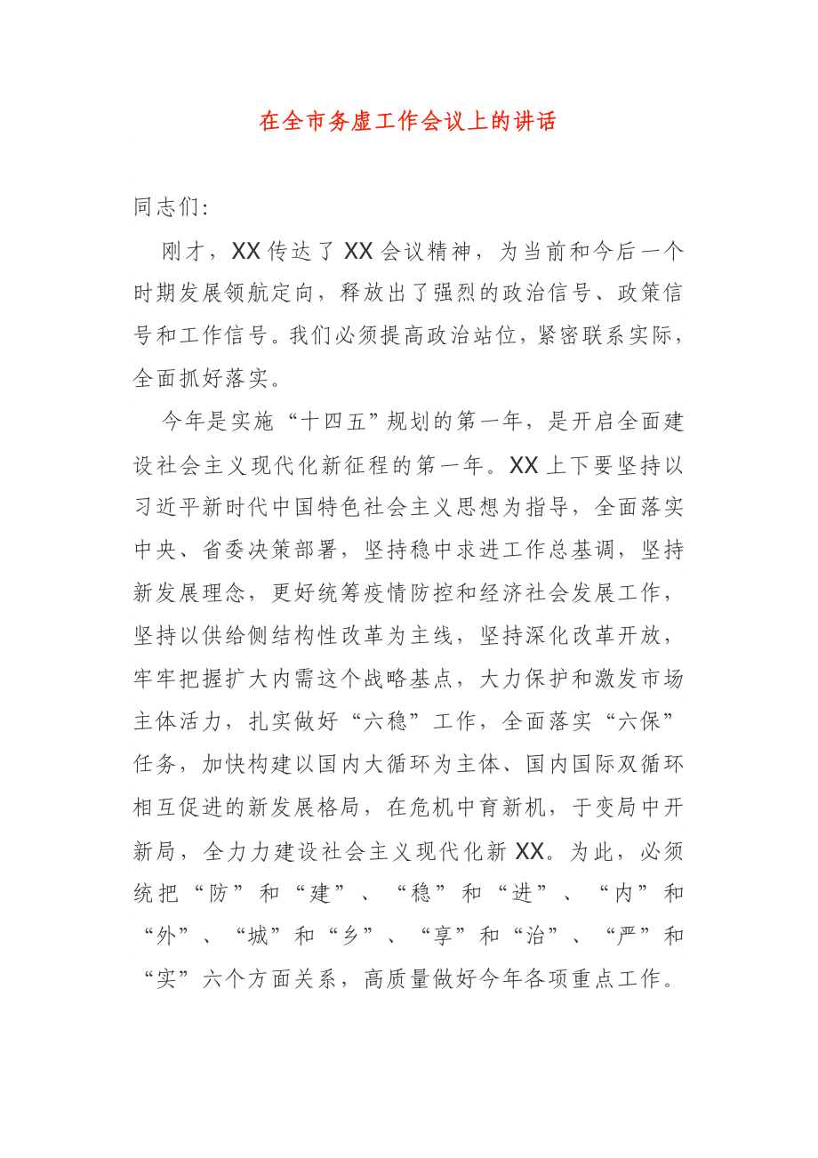 在全市务虚工作会议上的讲话.doc_第1页