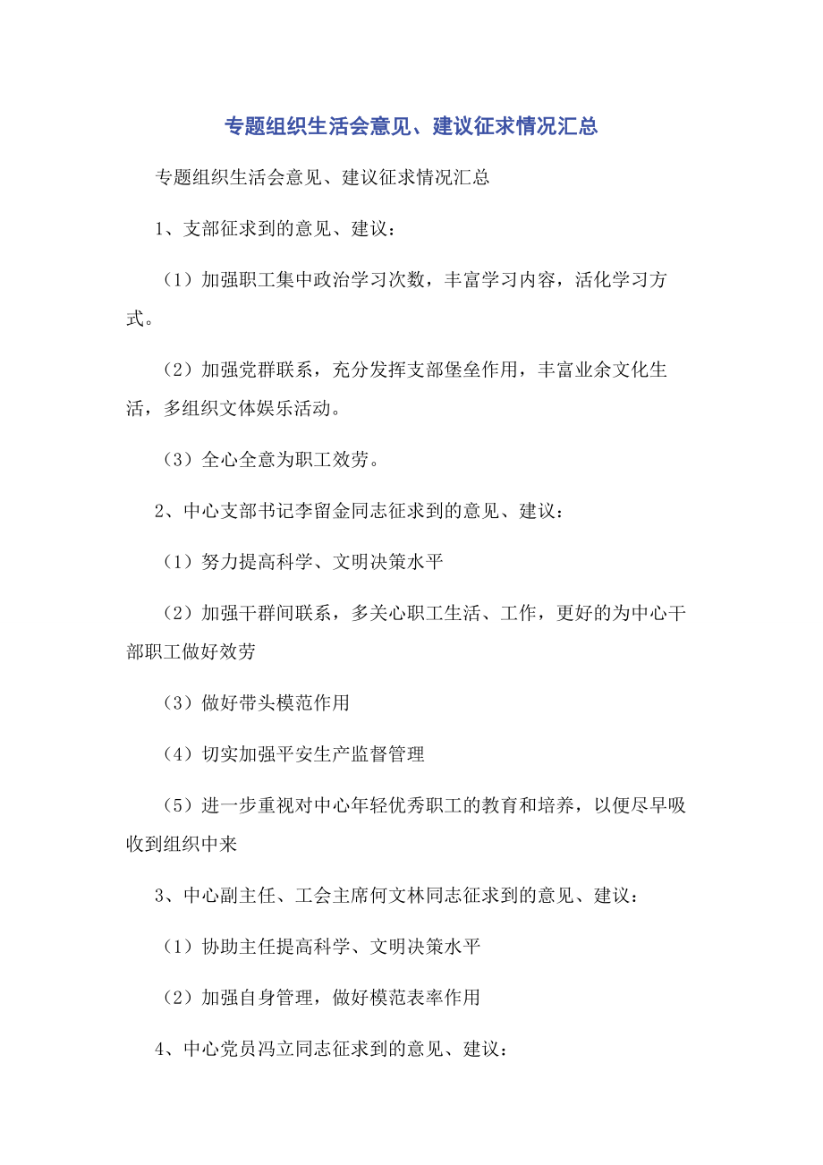 2023年专题组织生活会意见建议征求情况汇总2.docx_第1页