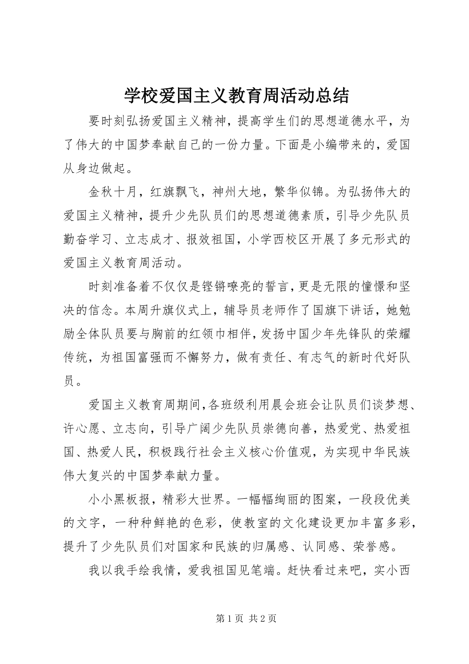 2023年学校爱国主义教育周活动总结.docx_第1页