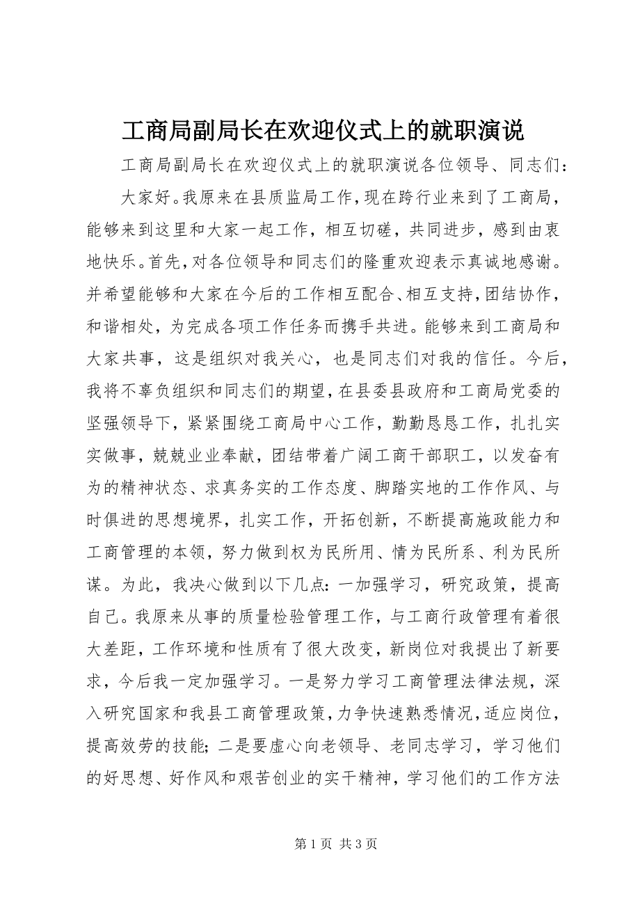 2023年工商局副局长在欢迎仪式上的就职演说.docx_第1页