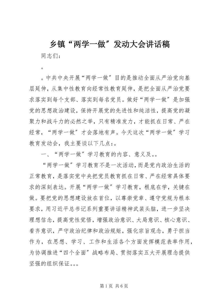 2023年乡镇“两学一做”动员大会致辞稿.docx_第1页