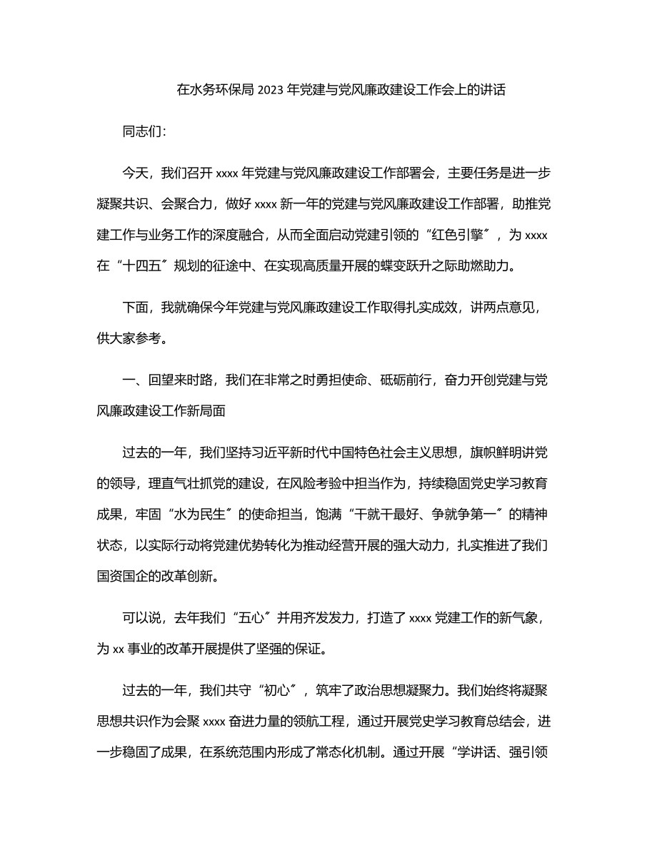 2023年在水务环保局2023年党建与党风廉政建设工作会上的讲话.docx_第1页