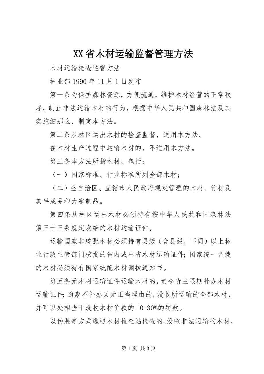 2023年XX省木材运输监督管理办法.docx_第1页